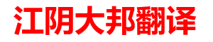 江阴大邦翻译有限公司
